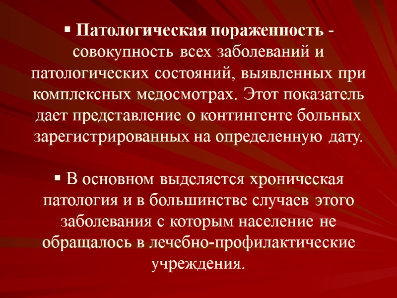 Патологическая пораженность - совокупность всех заболеваний и патологических состояний, выявленных при комплексных медосмотрах. Этот